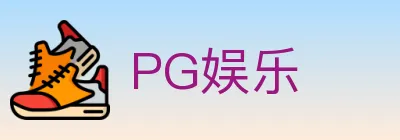 PG娱乐 logo